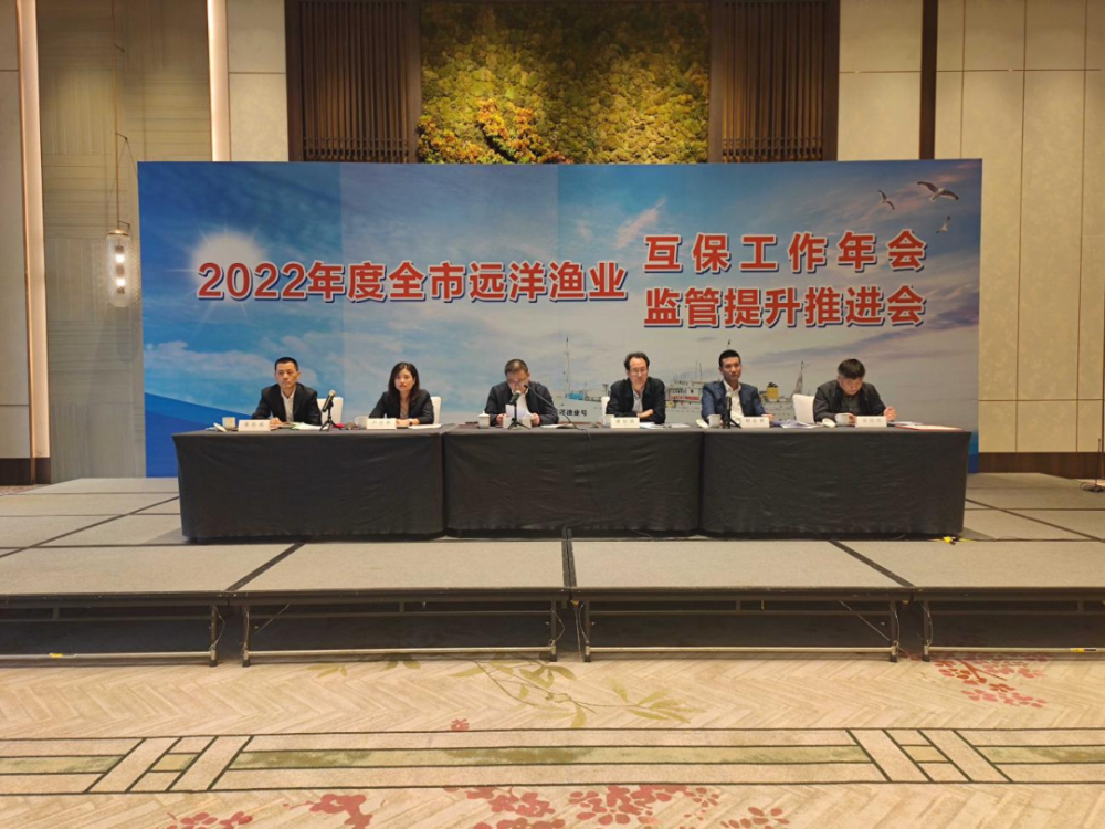 2022年度舟山市远洋渔业互保工作年会暨“监管提升年”工作推进会议顺利召开