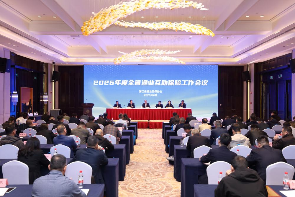 协会2026年度全省渔业互助保险工作会议在杭州召开